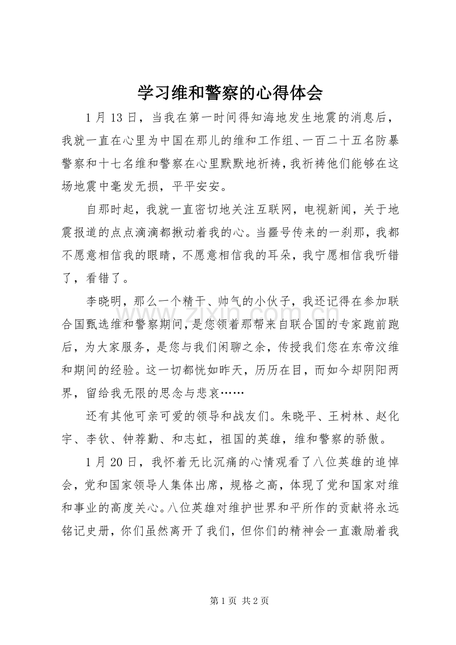 学习维和警察的心得体会.docx_第1页