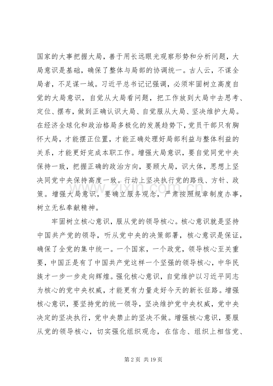 浅谈对四个意识的心得体会范文10篇.docx_第2页