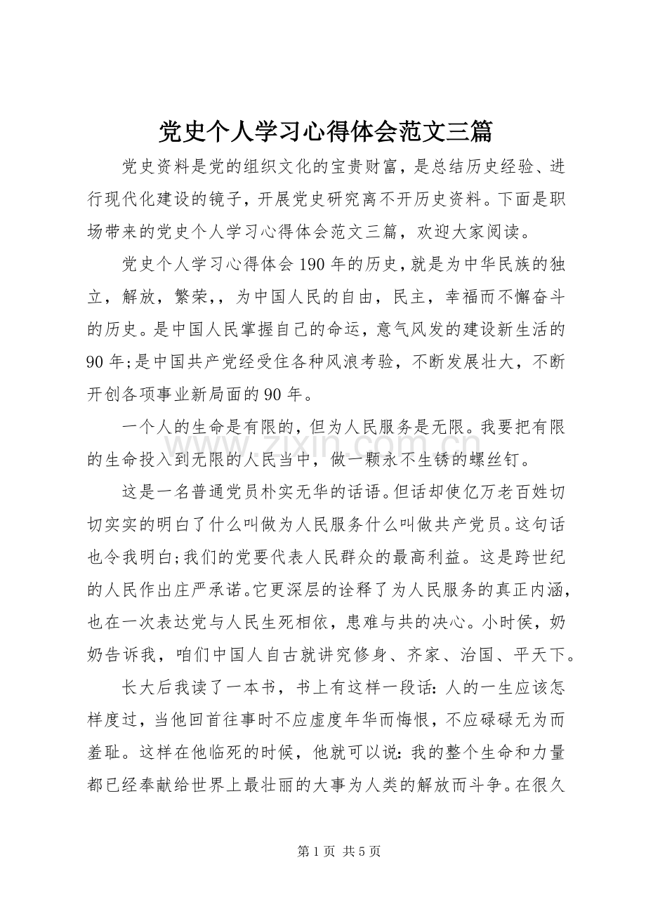 党史个人学习心得体会范文三篇.docx_第1页