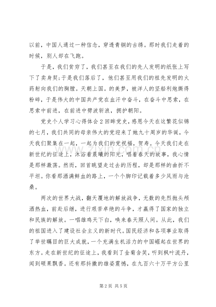 党史个人学习心得体会范文三篇.docx_第2页