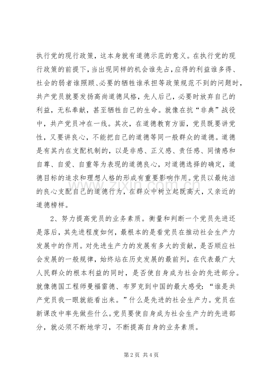 共产党员保先学习心得体会XX市动物卫生监督总站第一支部戴敏学习心得.docx_第2页