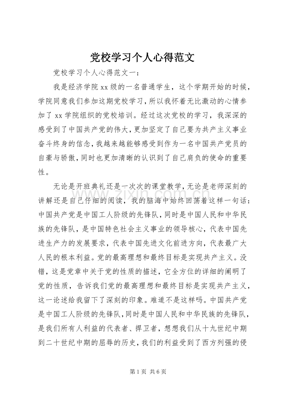 党校学习个人心得范文.docx_第1页