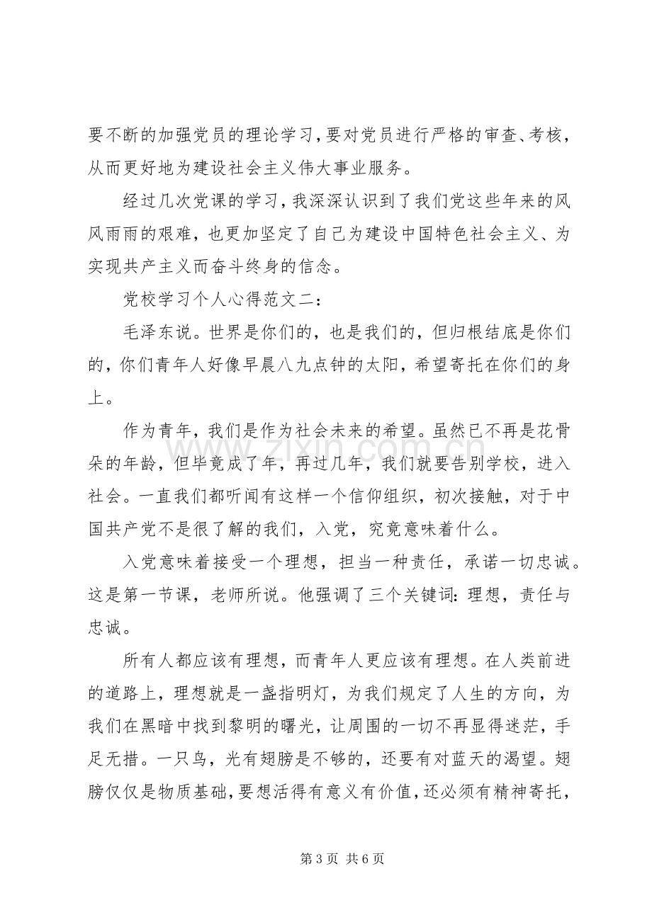 党校学习个人心得范文.docx_第3页