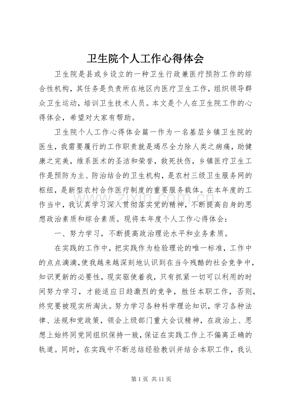 卫生院个人工作心得体会.docx_第1页