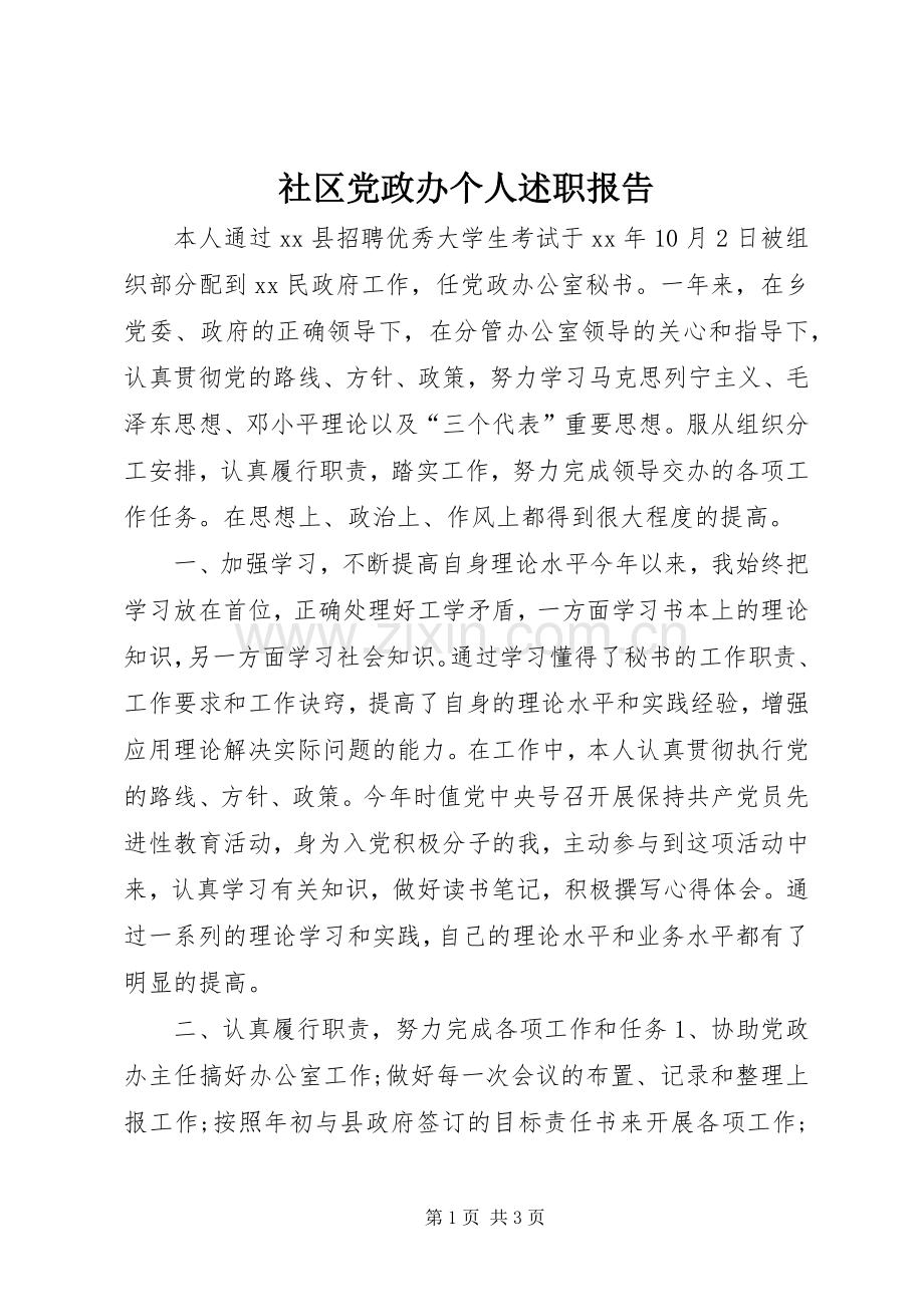 社区党政办个人述职报告.docx_第1页