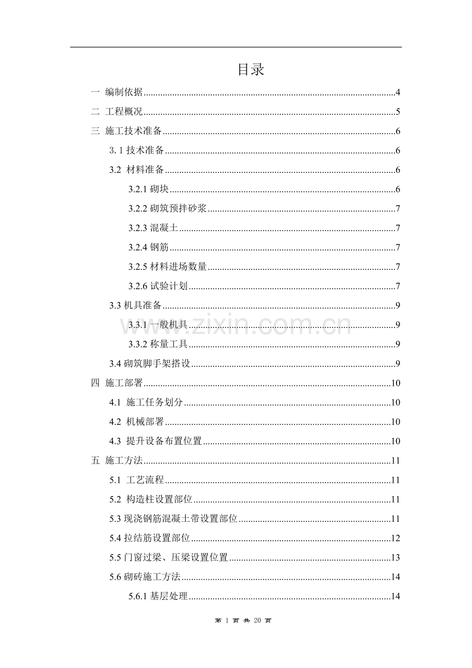 加气混凝土砌块砌筑方案.doc_第1页