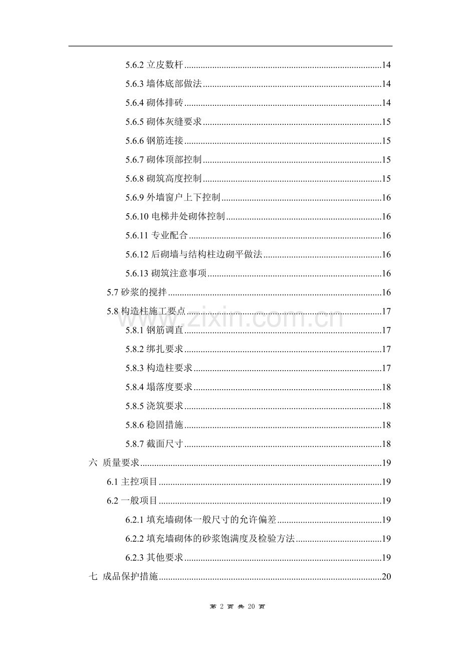 加气混凝土砌块砌筑方案.doc_第2页