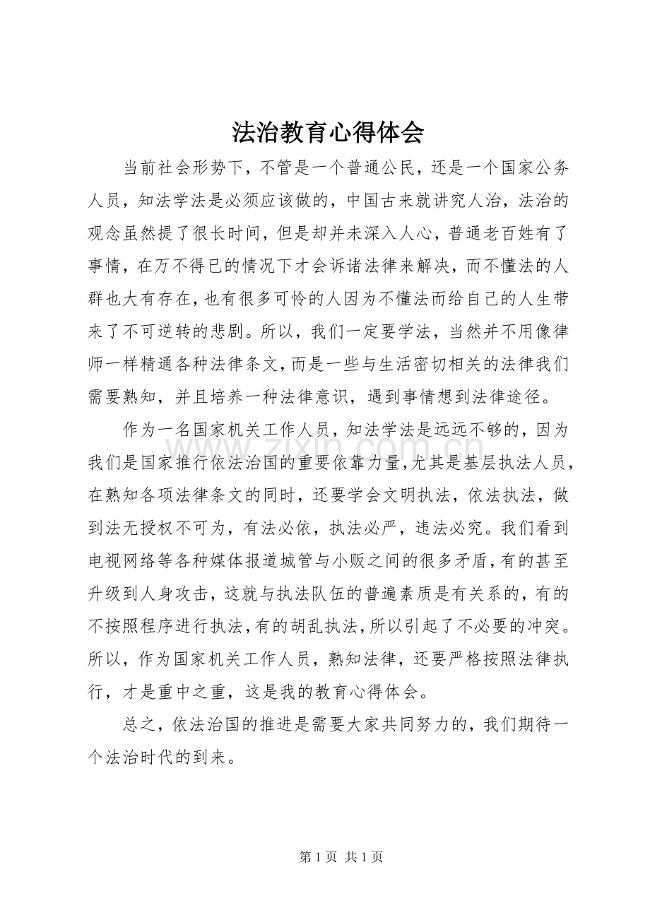 法治教育心得体会.docx_第1页