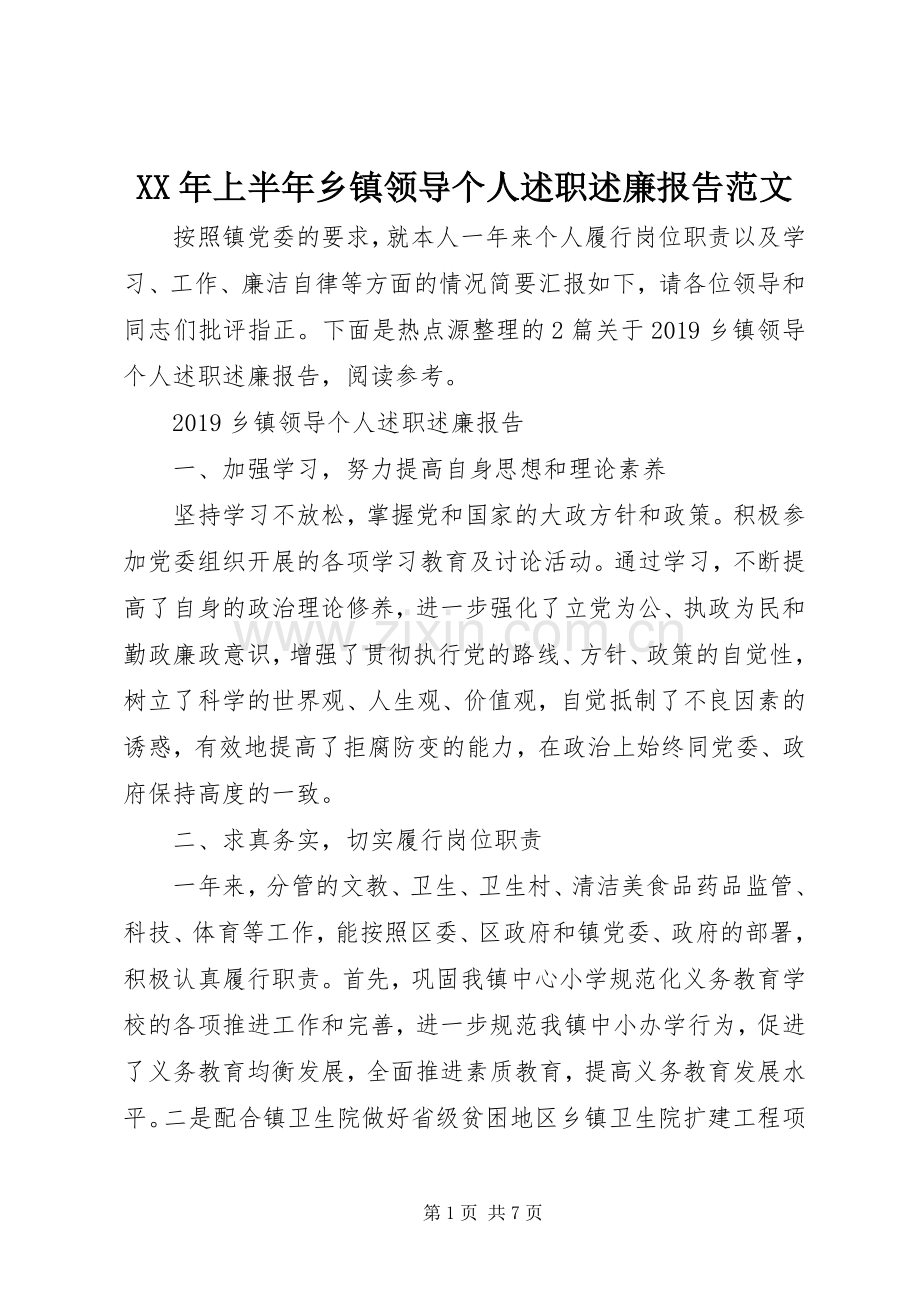 XX年上半年乡镇领导个人述职述廉报告范文.docx_第1页