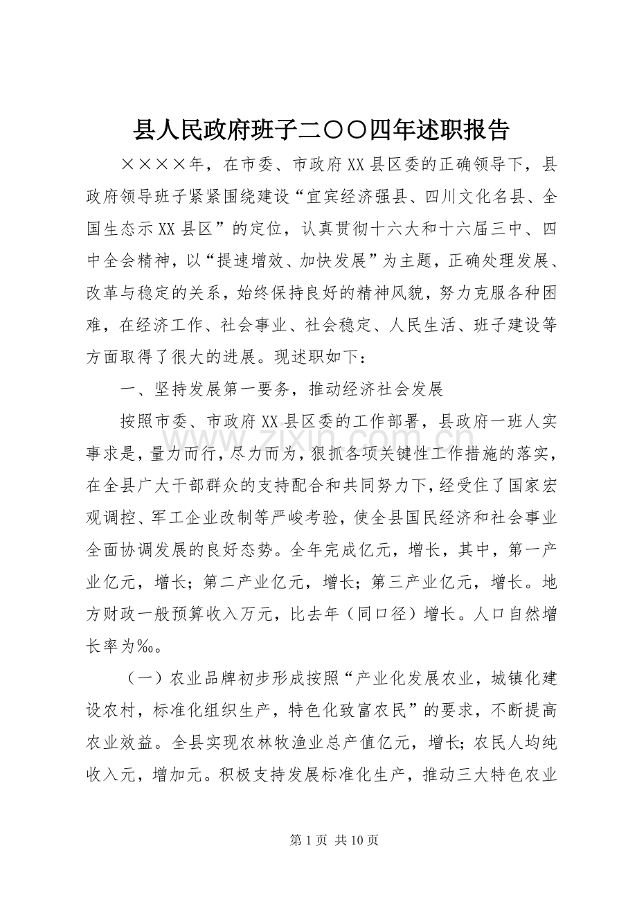 县人民政府班子二○○四年述职报告.docx_第1页