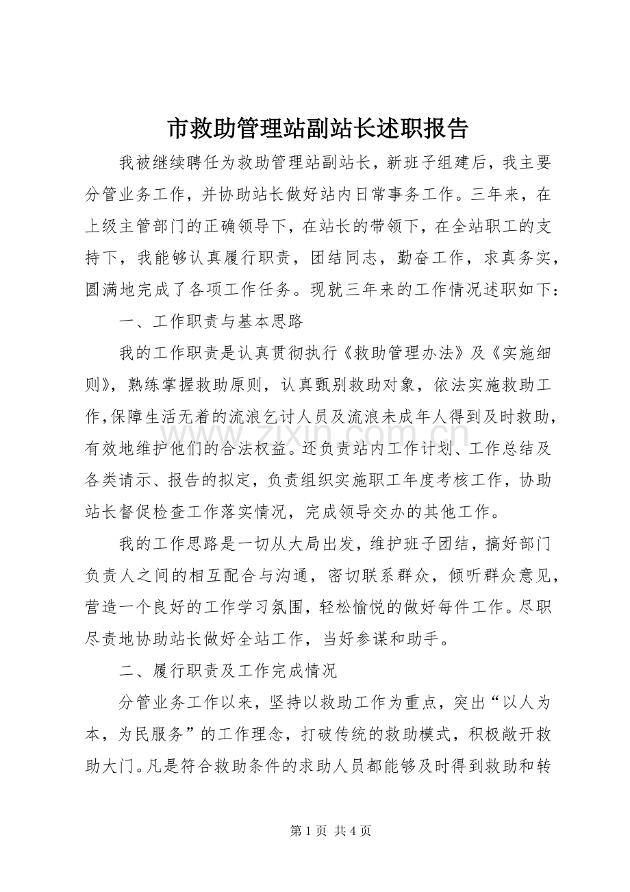 市救助管理站副站长述职报告.docx_第1页