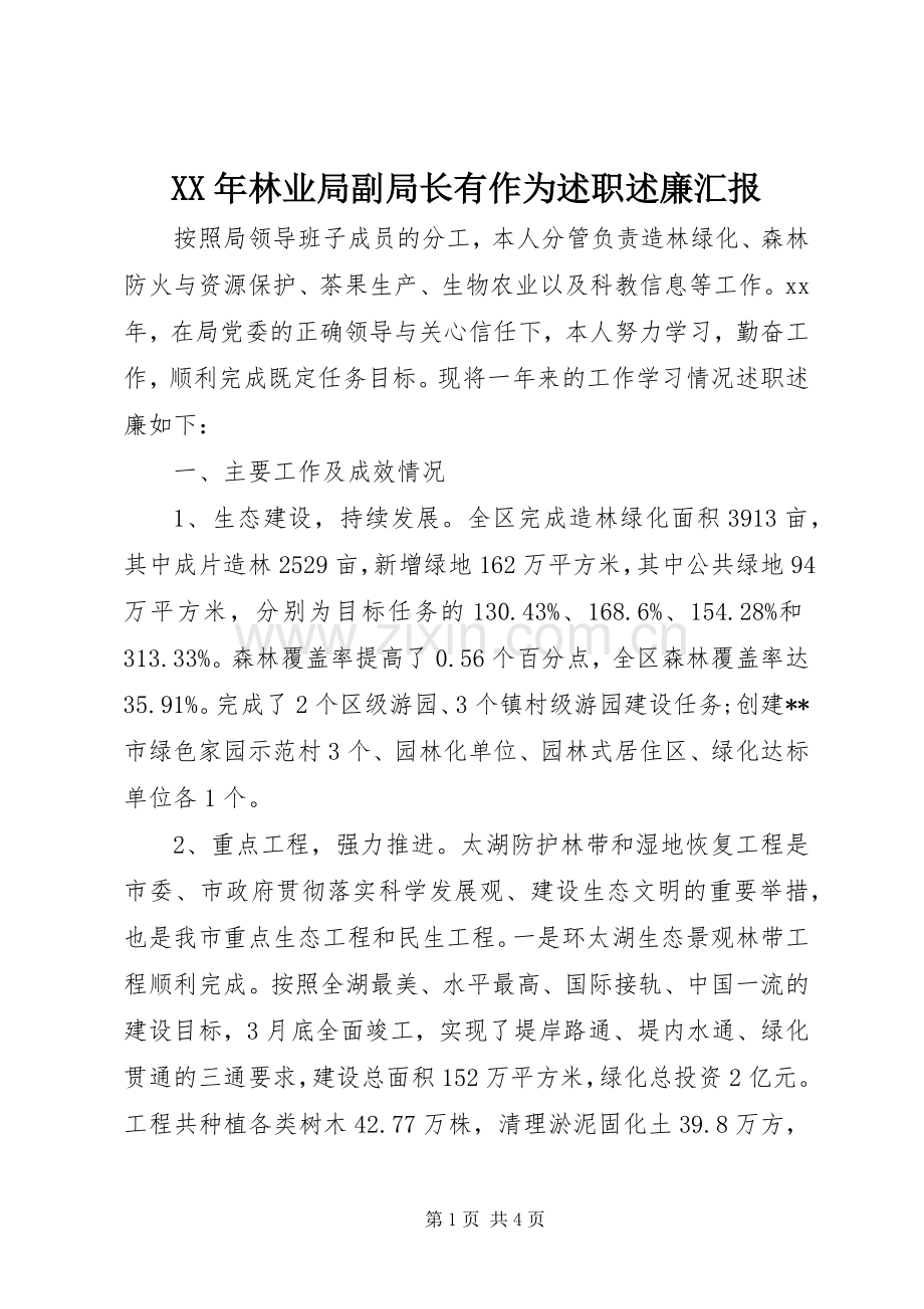 XX年林业局副局长有作为述职述廉汇报.docx_第1页