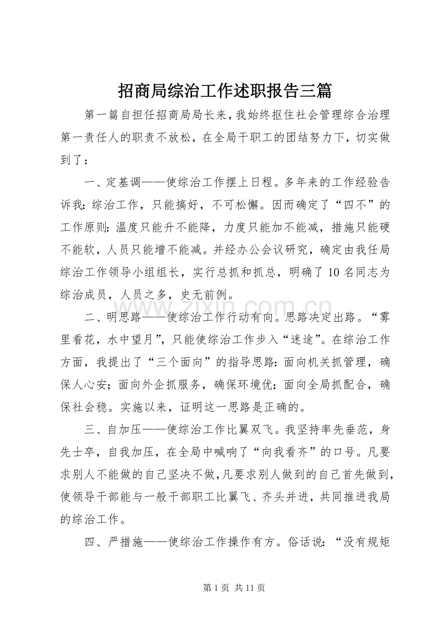 招商局综治工作述职报告三篇.docx_第1页