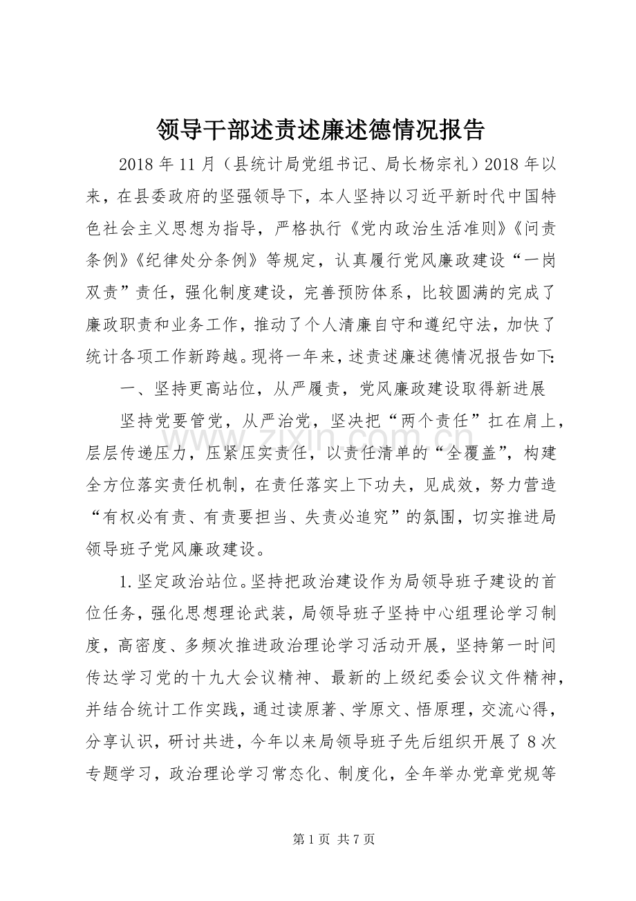 领导干部述责述廉述德情况报告.docx_第1页