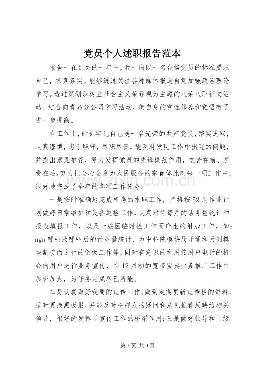 党员个人述职报告范本.docx_第1页