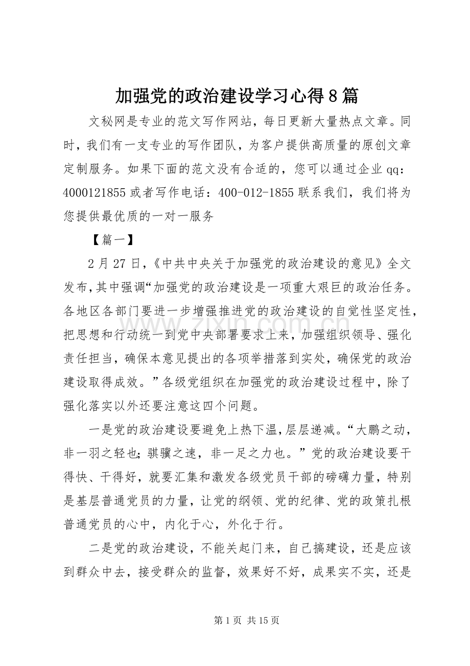 加强党的政治建设学习心得8篇.docx_第1页