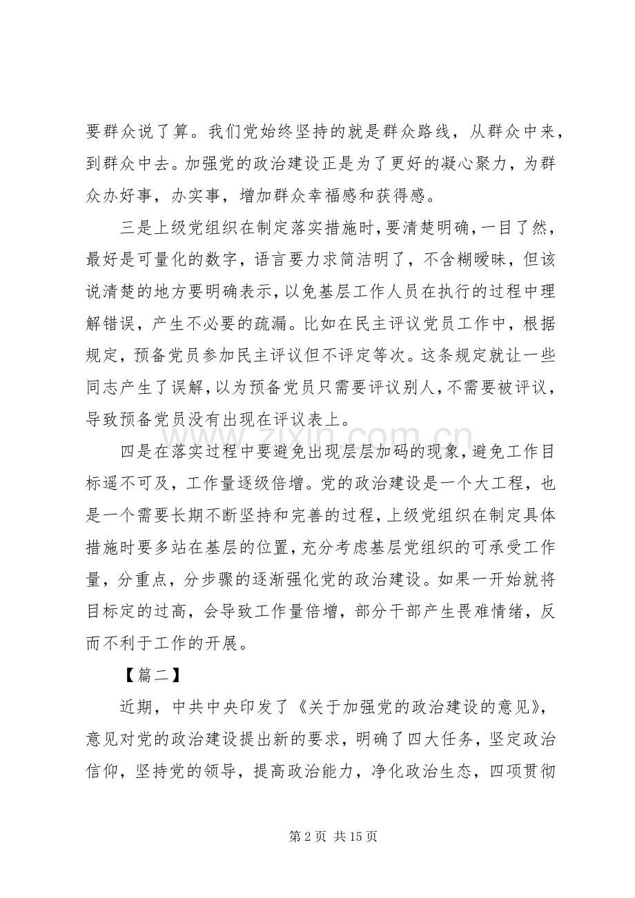 加强党的政治建设学习心得8篇.docx_第2页