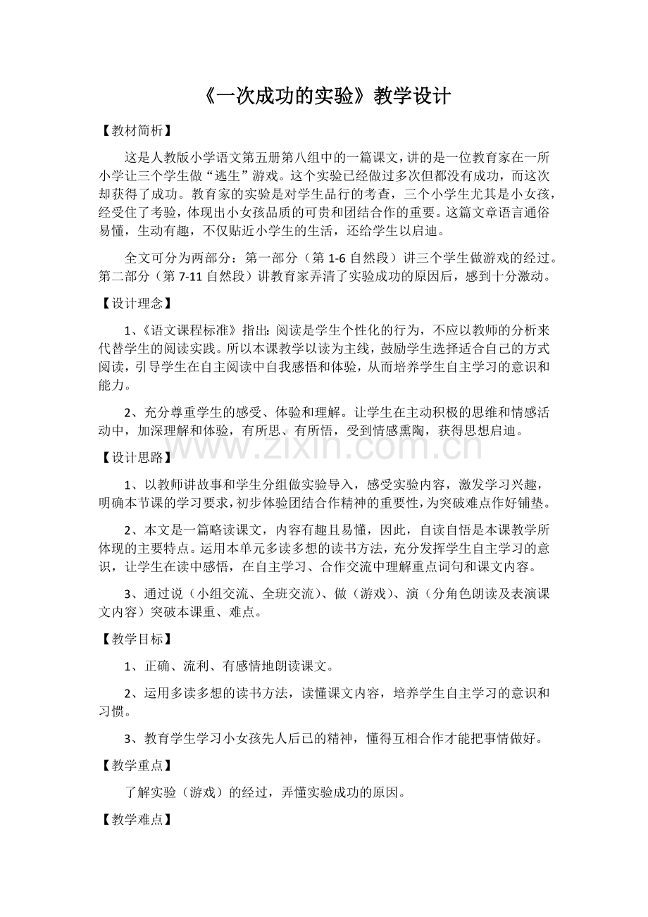 《一次成功的实验》教学设计.docx_第1页