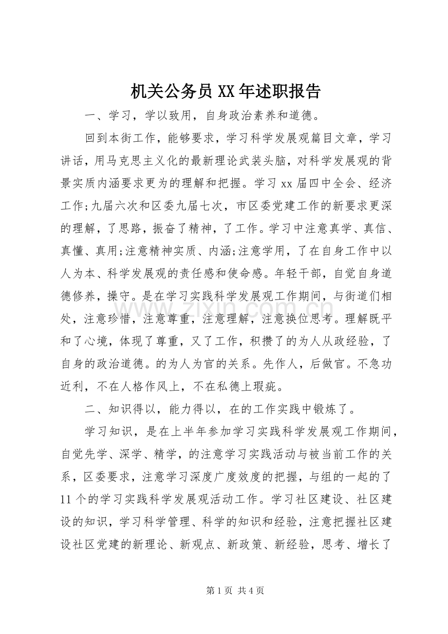 机关公务员XX年述职报告.docx_第1页