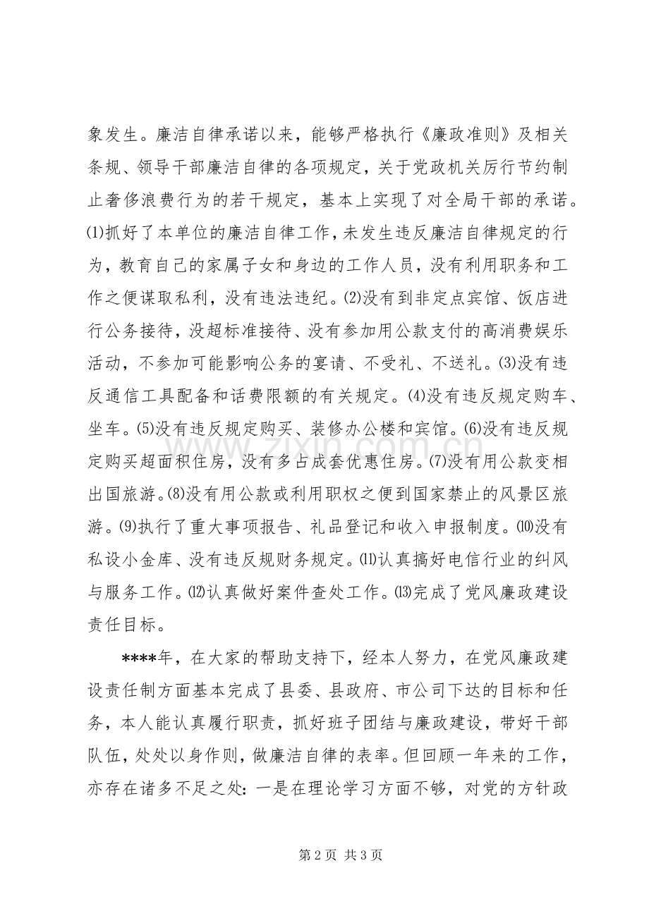 党风廉政建设述职报告 (24).docx_第2页