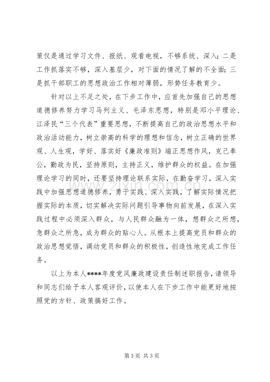 党风廉政建设述职报告 (24).docx_第3页