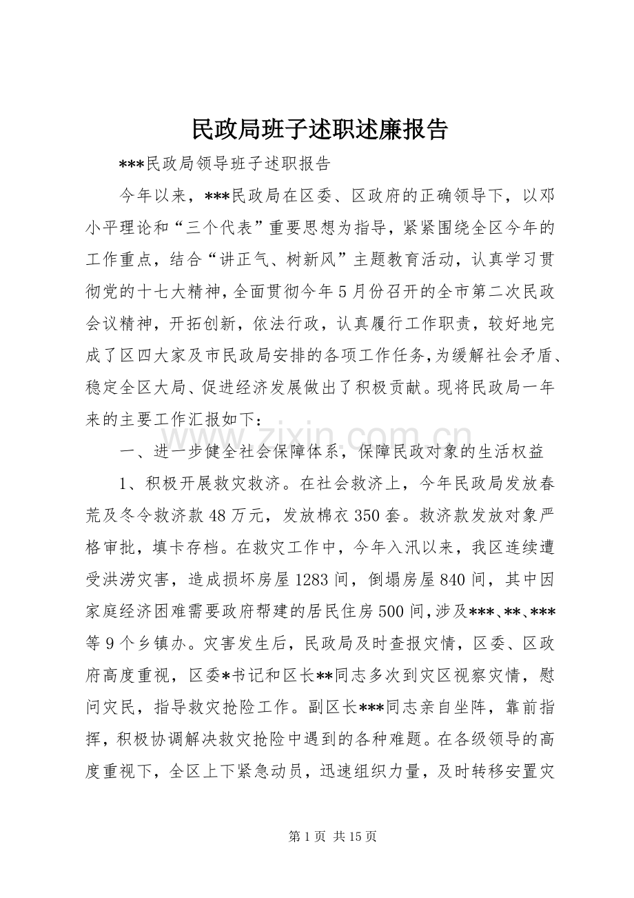 民政局班子述职述廉报告.docx_第1页