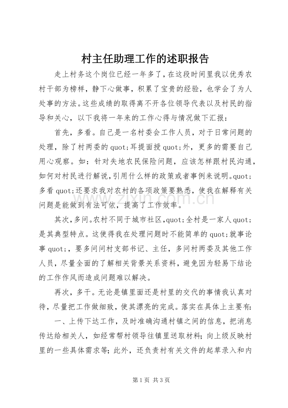 村主任助理工作的述职报告.docx_第1页