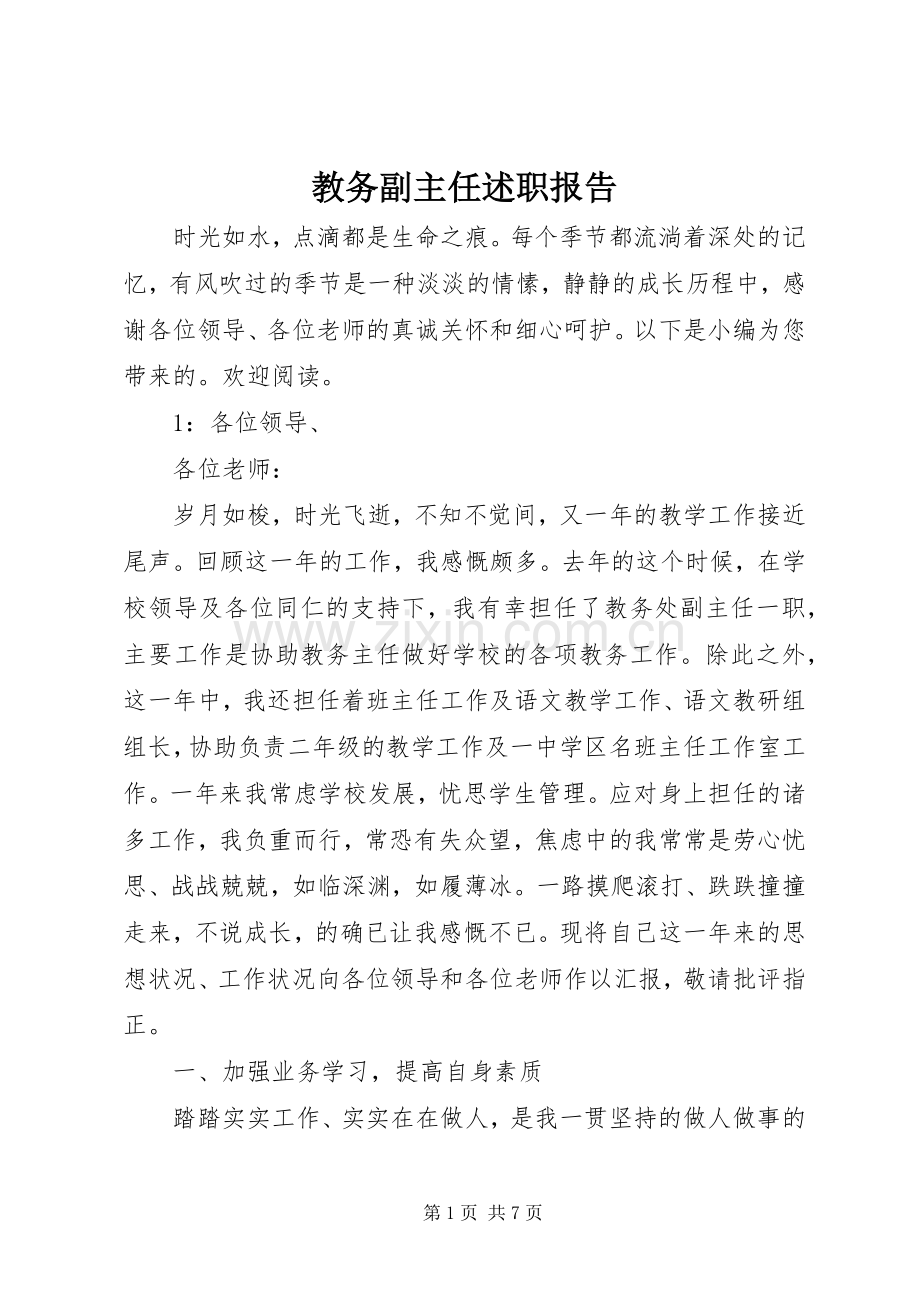 教务副主任述职报告.docx_第1页