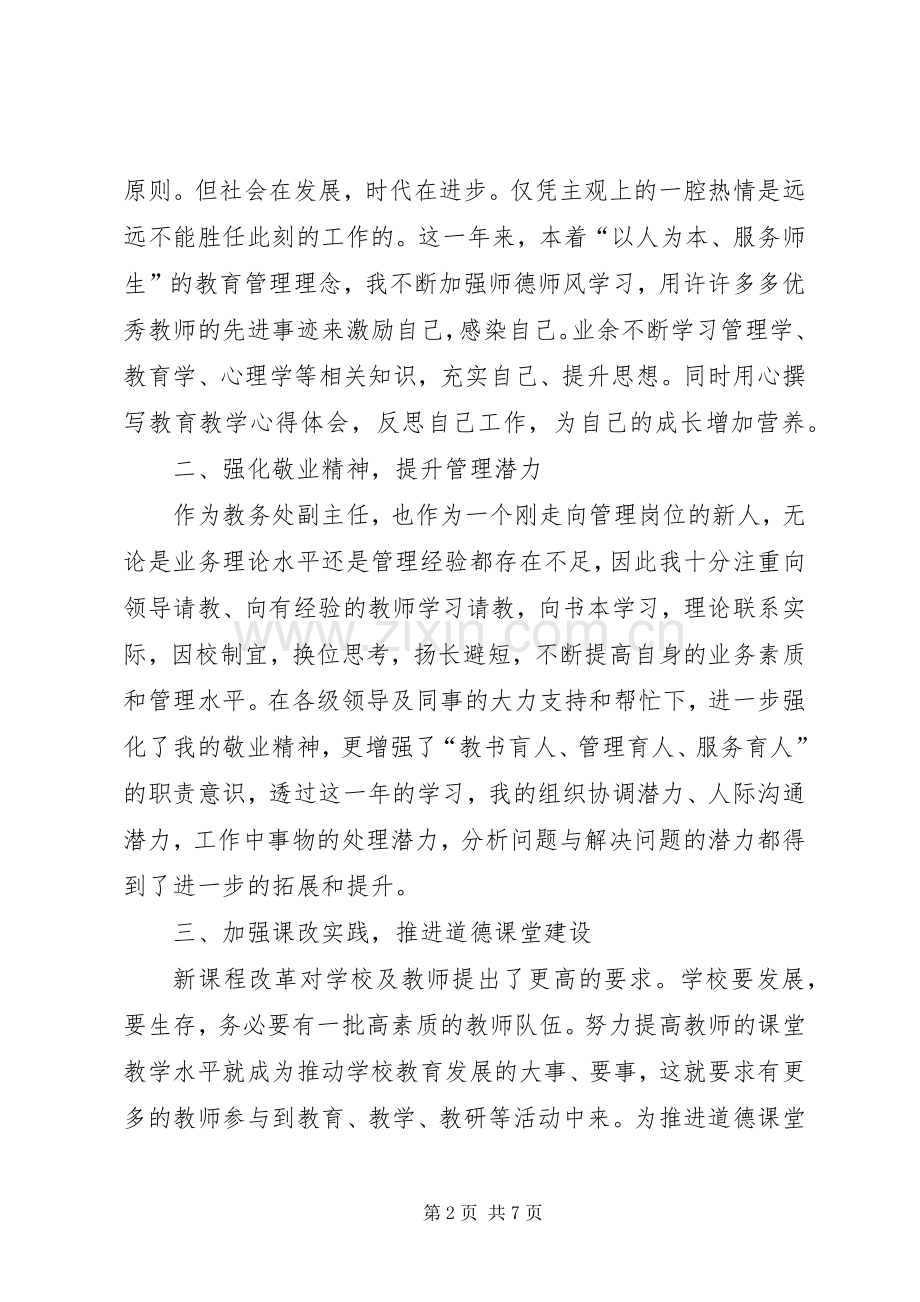 教务副主任述职报告.docx_第2页