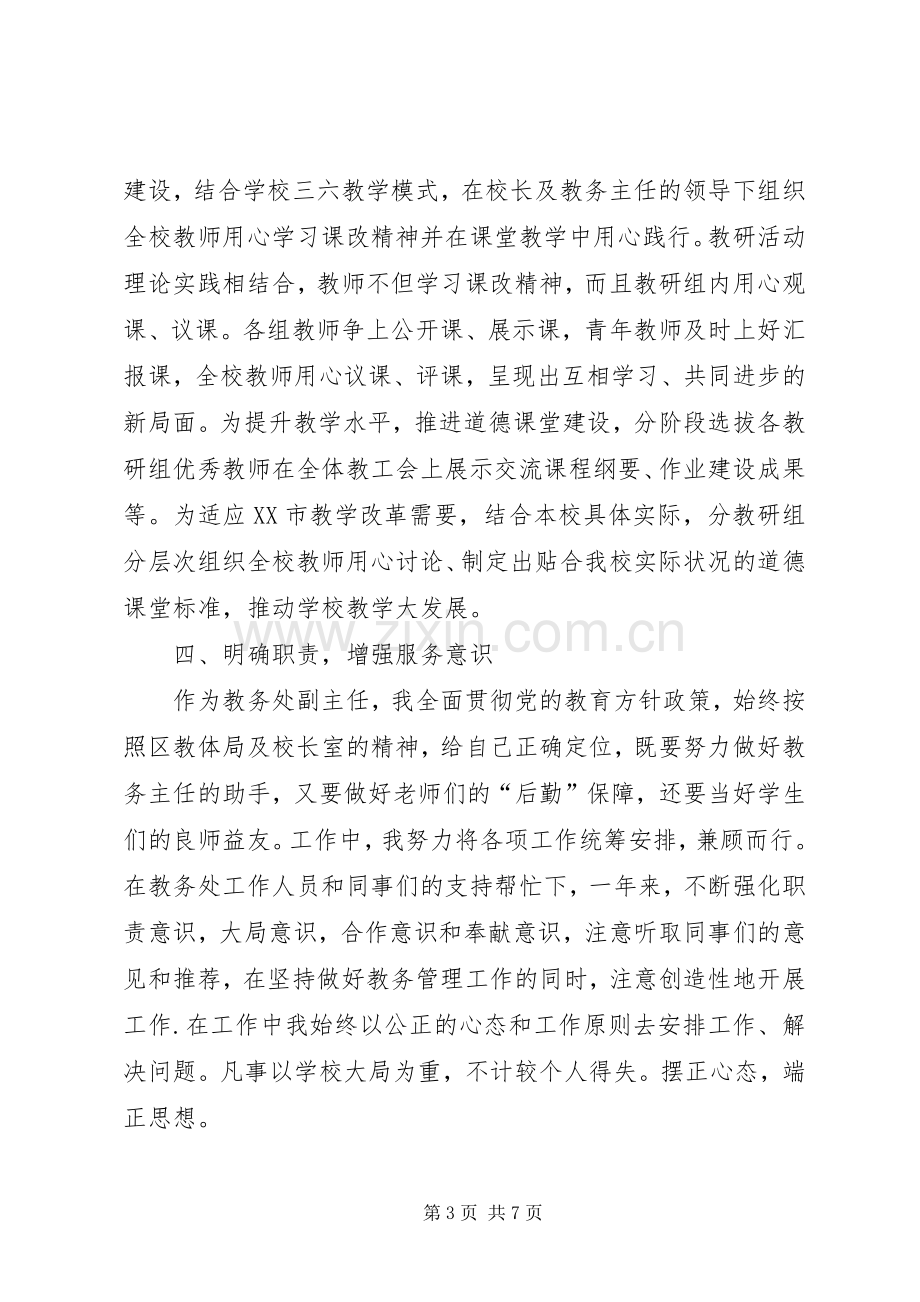 教务副主任述职报告.docx_第3页