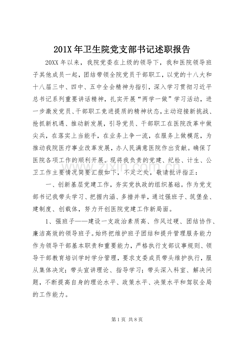 201X年卫生院党支部书记述职报告.docx_第1页