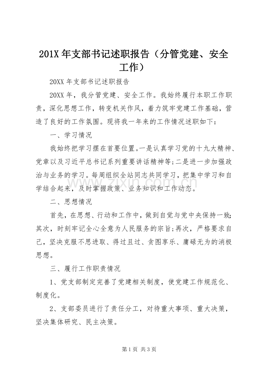 201X年支部书记述职报告（分管党建、安全工作）.docx_第1页