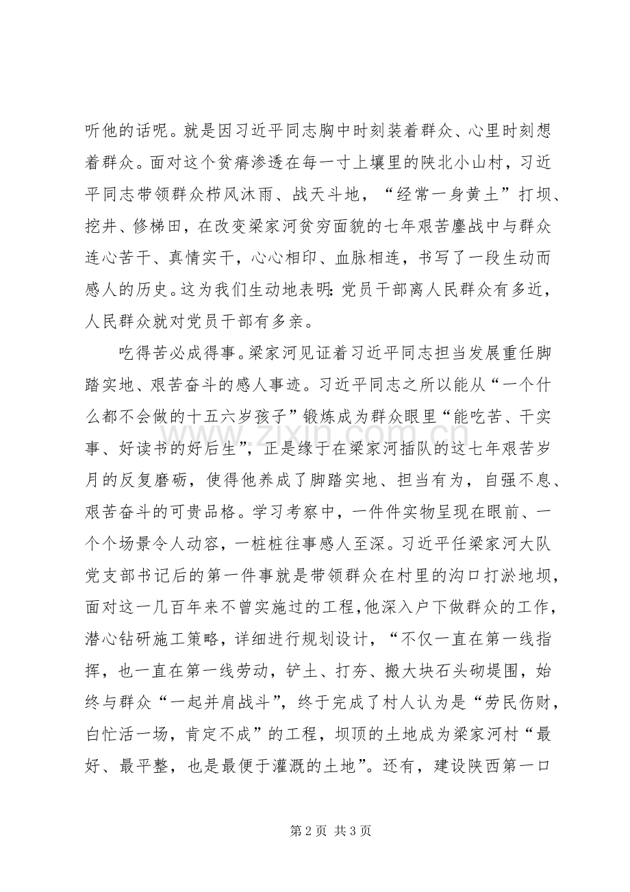 赴XX县区梁家河村考察学习心得体会.docx_第2页