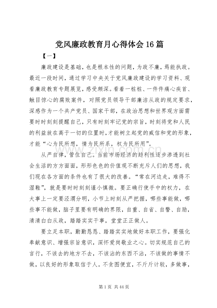 党风廉政教育月心得体会16篇.docx_第1页