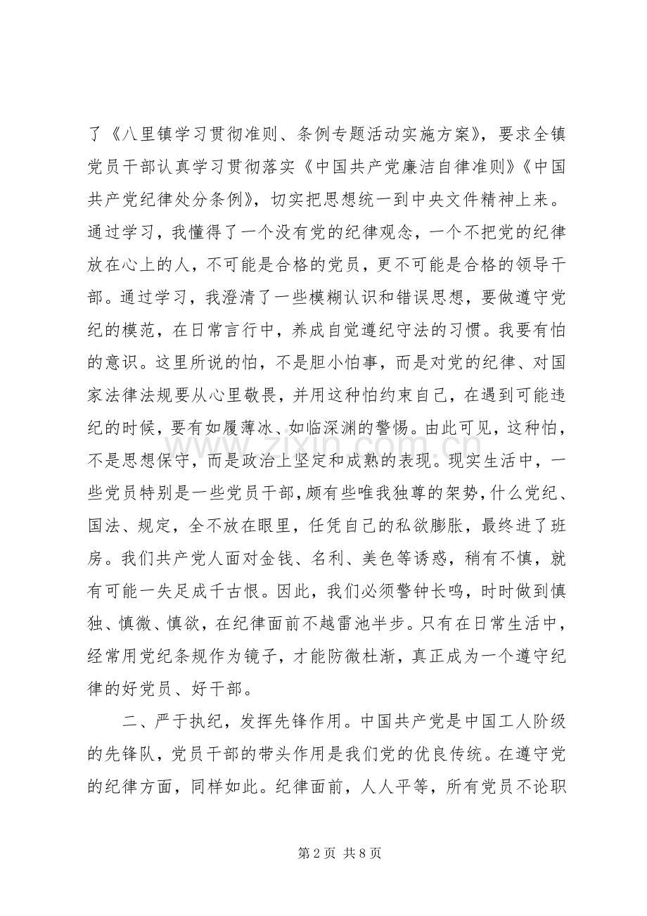 关于党员学习廉洁自律准则的心得体会3篇.docx_第2页