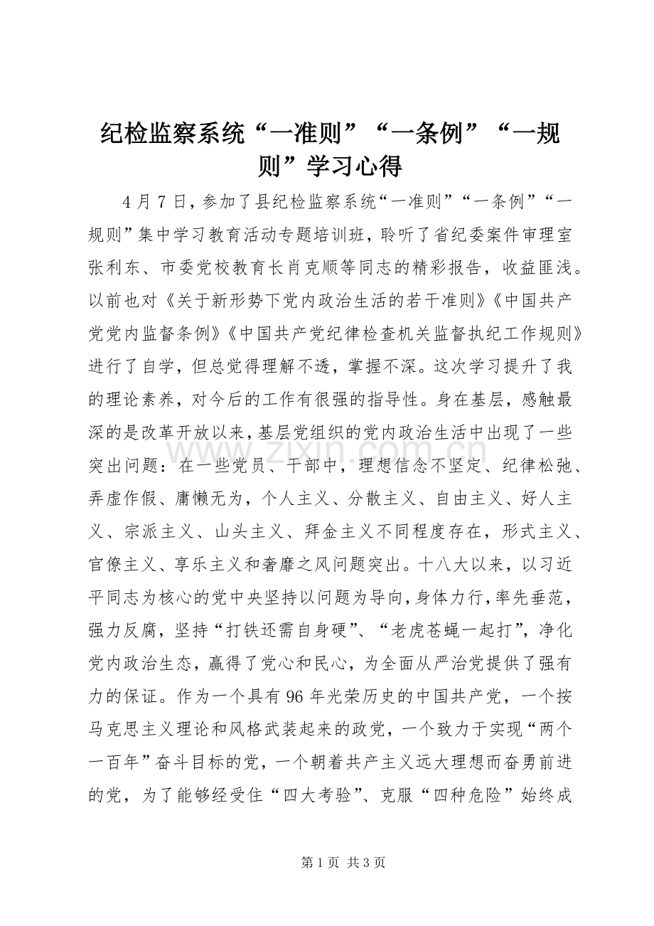 纪检监察系统“一准则”“一条例”“一规则”学习心得.docx_第1页