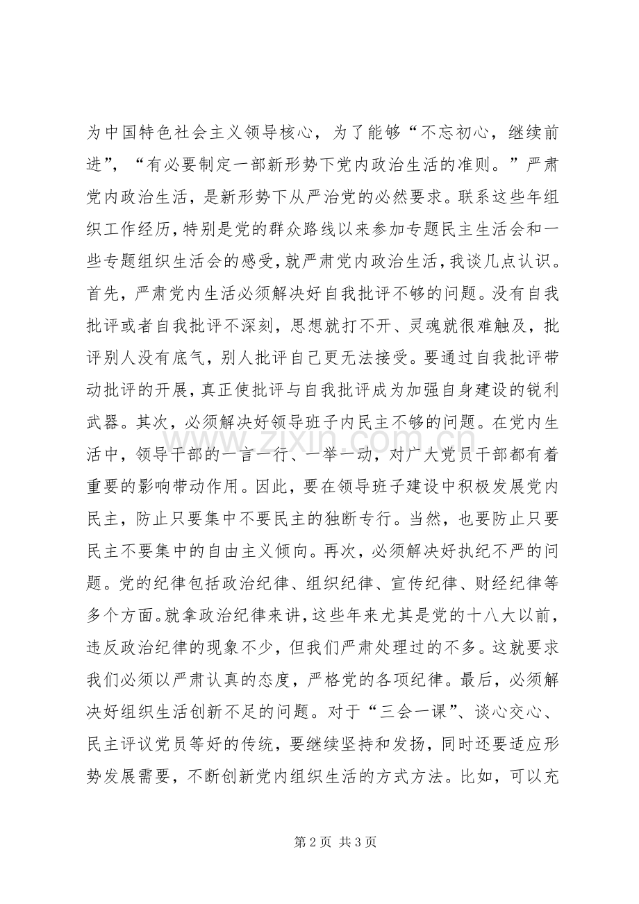 纪检监察系统“一准则”“一条例”“一规则”学习心得.docx_第2页