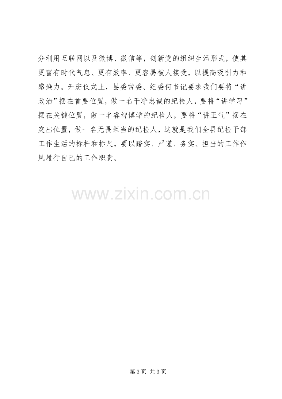 纪检监察系统“一准则”“一条例”“一规则”学习心得.docx_第3页