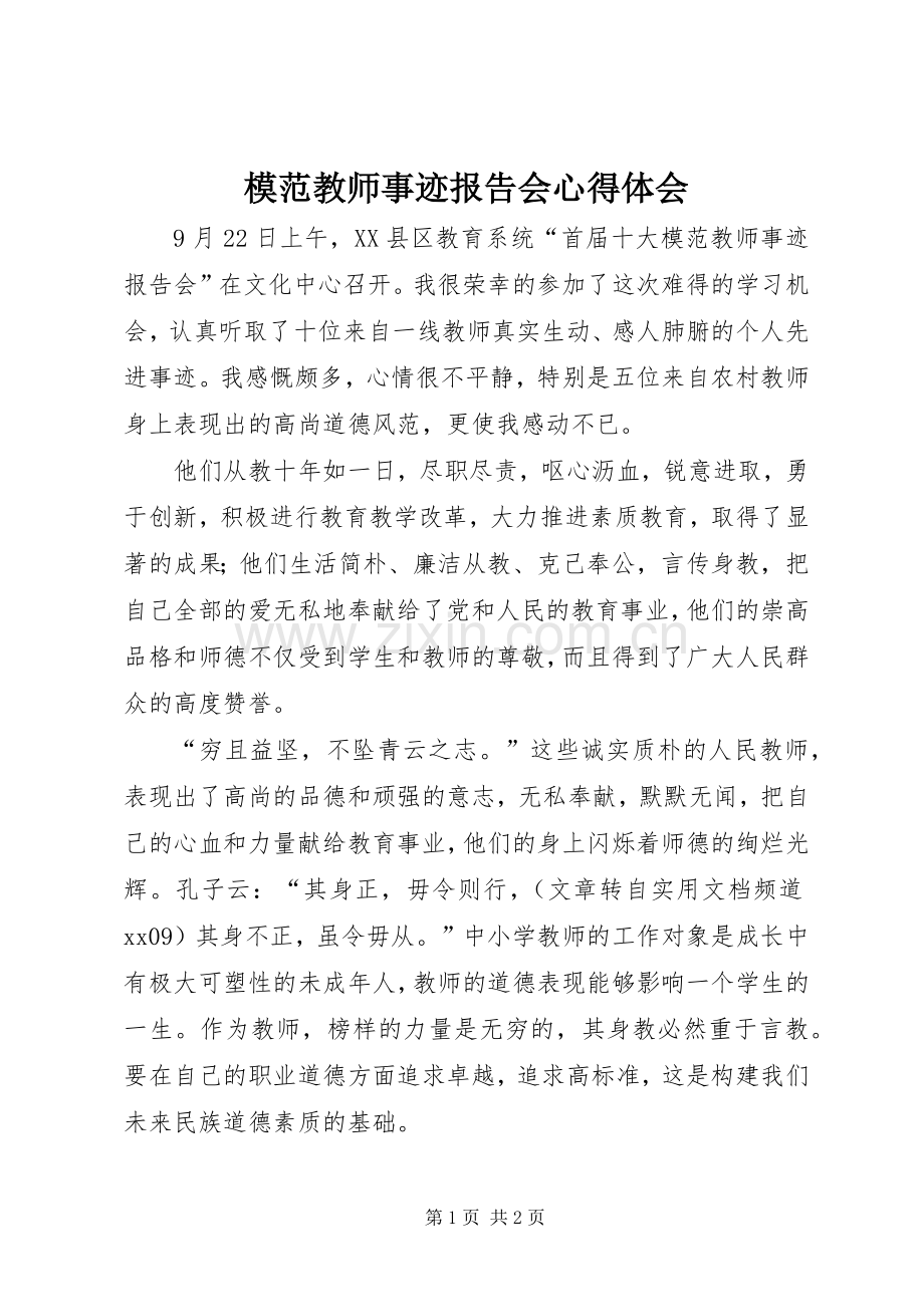 模范教师事迹报告会心得体会.docx_第1页