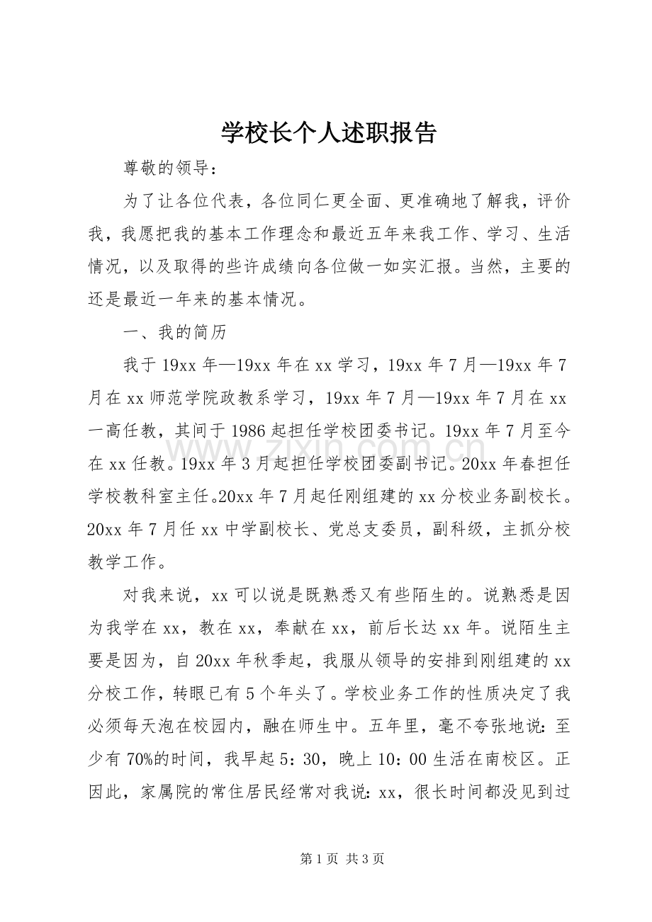 学校长个人述职报告 (28).docx_第1页