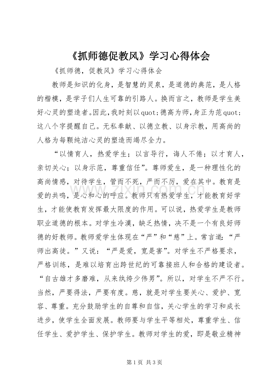 《抓师德促教风》学习心得体会.docx_第1页