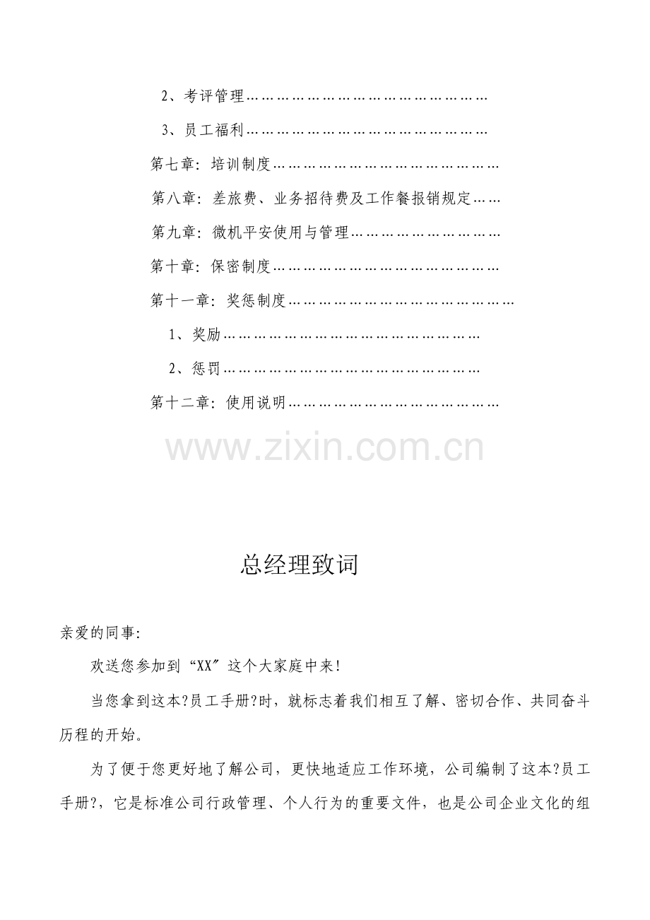 XX实业集团公司员工手册(XXXX新版).docx_第3页