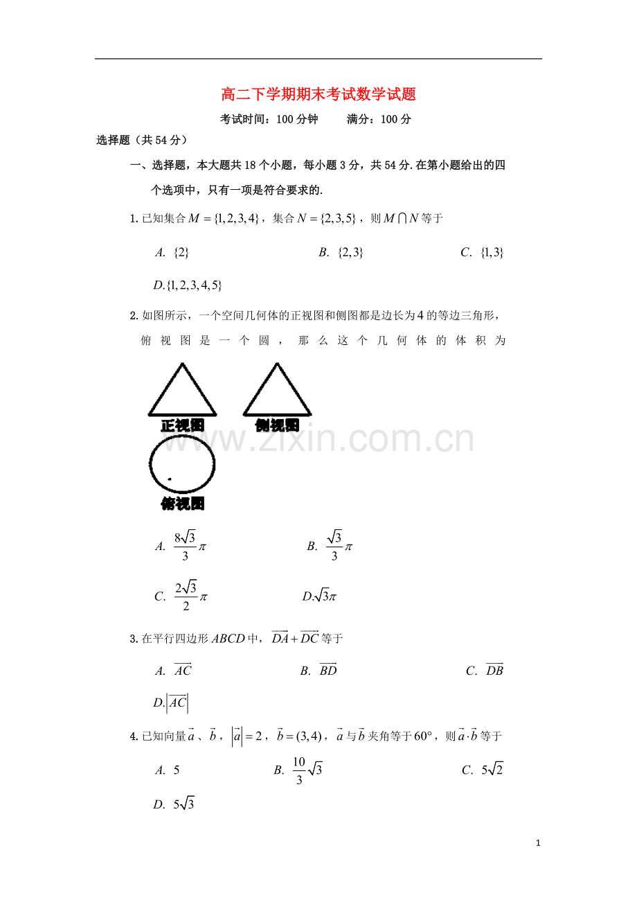 云南省德宏州潞西市芒市中学2012-2013学年高二数学下学期期末考试试题新人教A版.doc_第1页