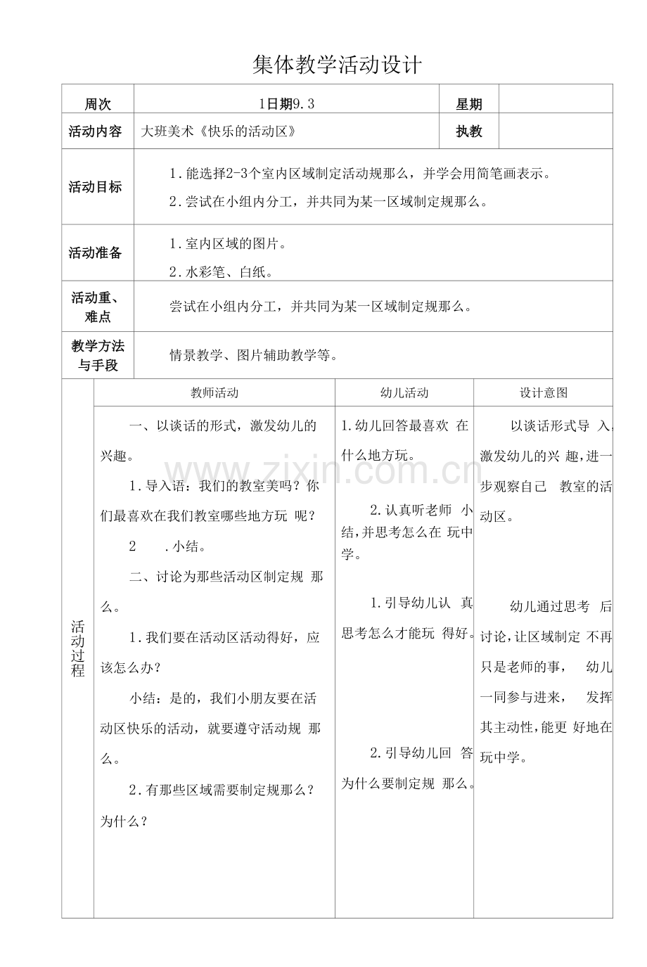 集体教学活动设计-大班美术《快乐的活动区》.docx_第1页