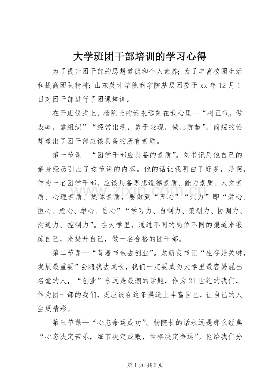 大学班团干部培训的学习心得.docx_第1页