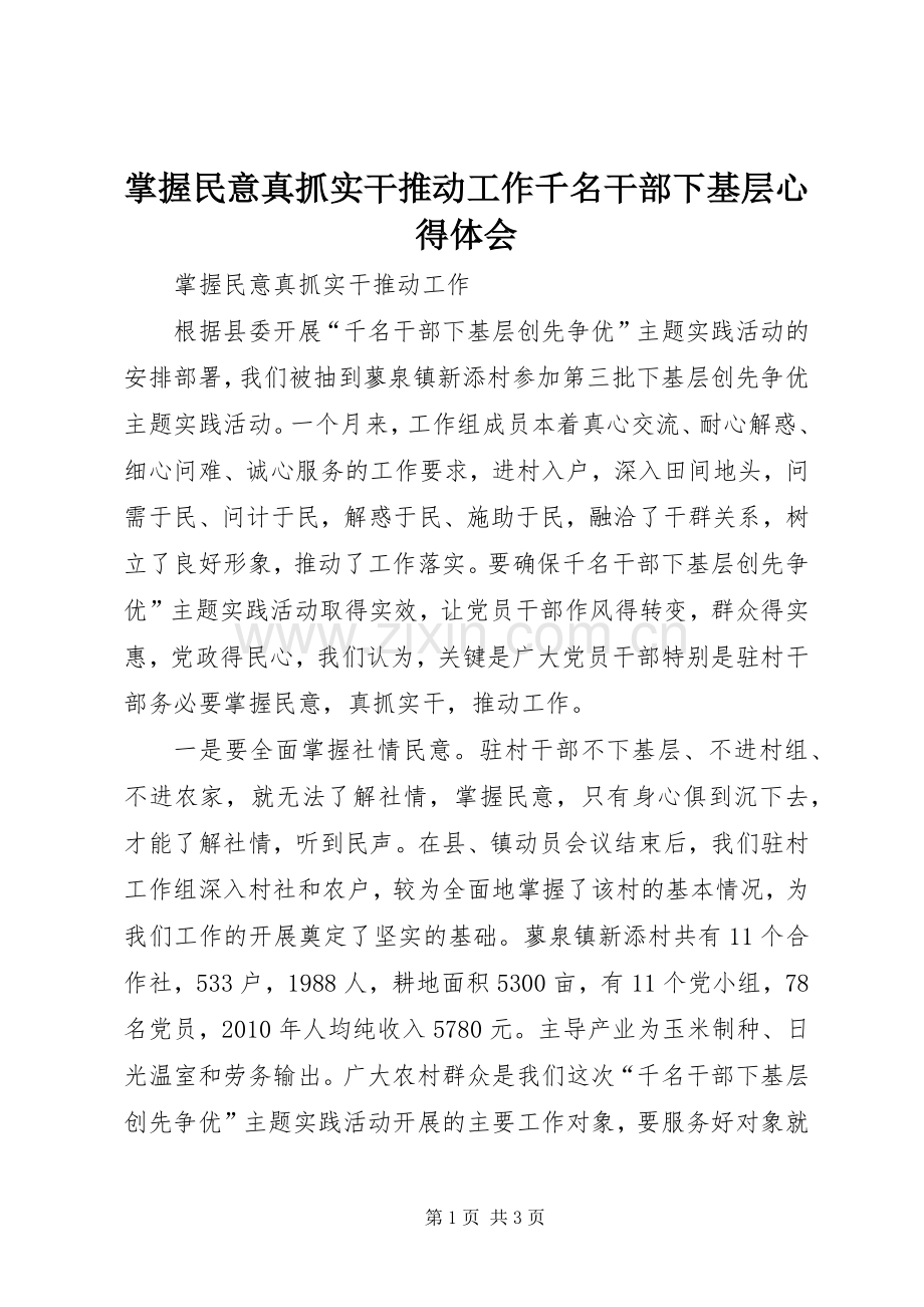 掌握民意真抓实干推动工作千名干部下基层心得体会.docx_第1页