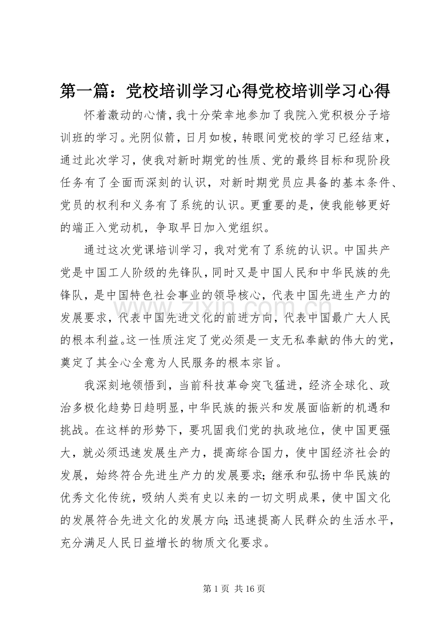 第一篇：党校培训学习心得党校培训学习心得.docx_第1页