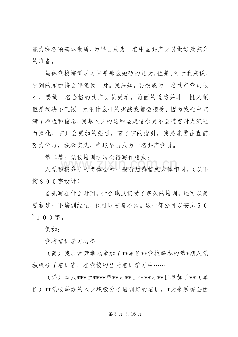 第一篇：党校培训学习心得党校培训学习心得.docx_第3页