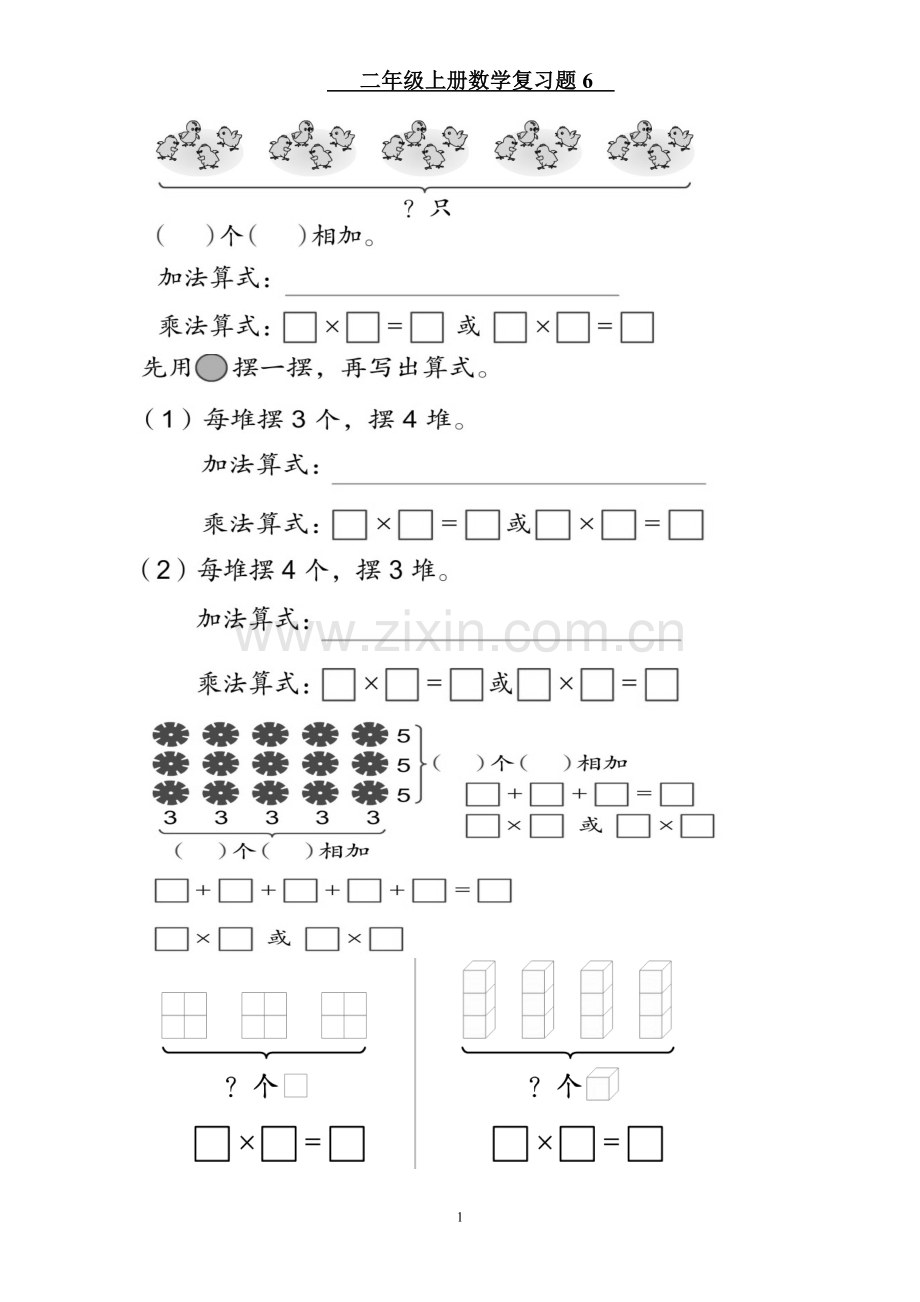 二年级上册数学复习题6.doc_第1页