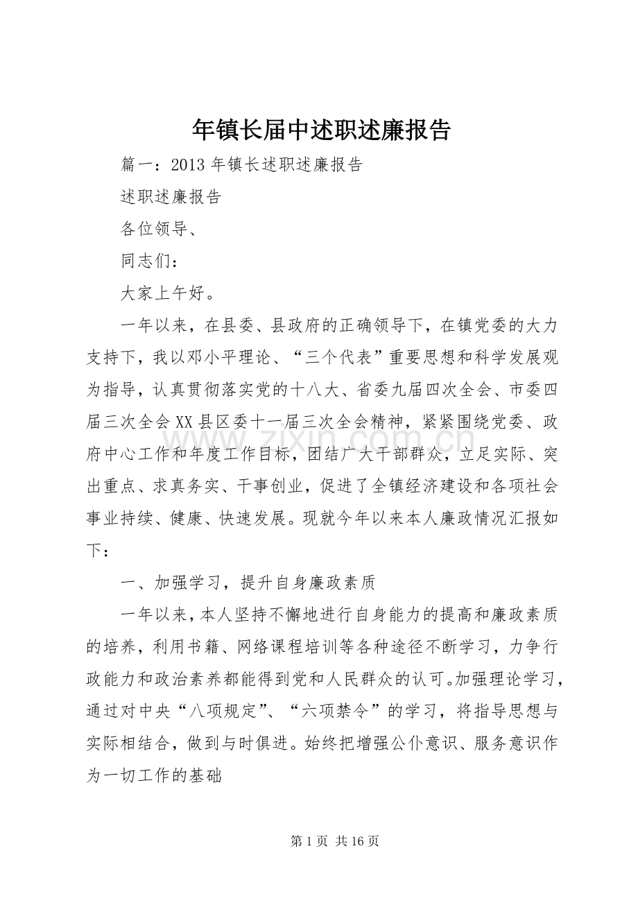 年镇长届中述职述廉报告.docx_第1页